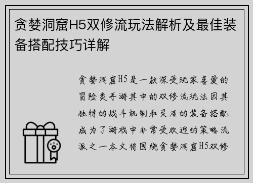 贪婪洞窟H5双修流玩法解析及最佳装备搭配技巧详解