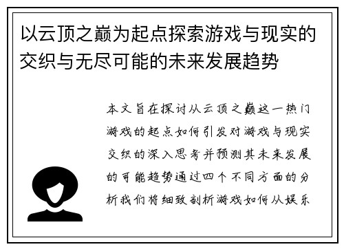 以云顶之巅为起点探索游戏与现实的交织与无尽可能的未来发展趋势