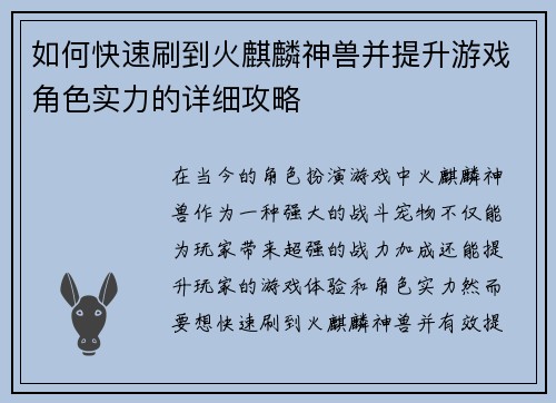 如何快速刷到火麒麟神兽并提升游戏角色实力的详细攻略